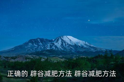 什么是辟谷減肥法,辟谷減肥知多少?問與答（20）