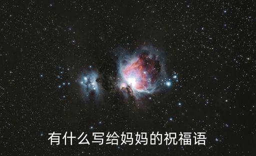 有什么寫給媽媽的祝福語
