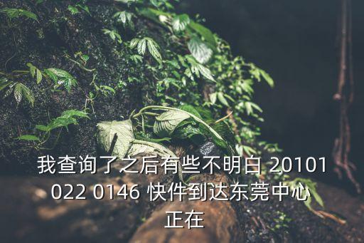 快件到達東莞中心是哪里，中通快遞 是不是發到哪個地方都會顯示到東莞中心的