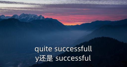 successful是什么意思,一文讀懂!堅毅向前預算案