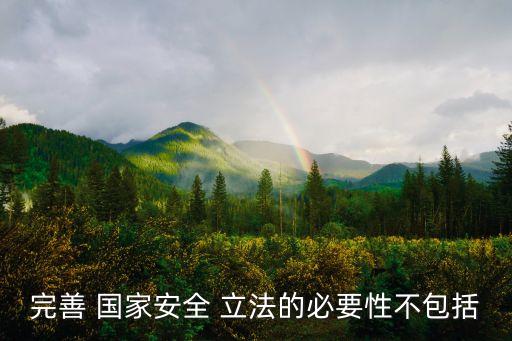 完善 國家安全 立法的必要性不包括