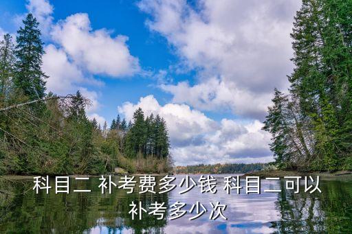 科目二補(bǔ)考,科目二補(bǔ)考有多少機(jī)會(huì)?