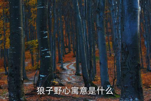狼子，農(nóng)村土語地狼子是什么