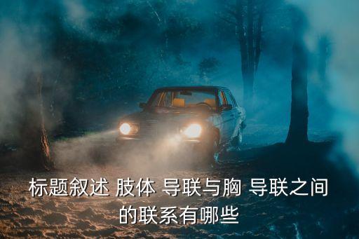 標題敘述 肢體 導聯與胸 導聯之間的聯系有哪些