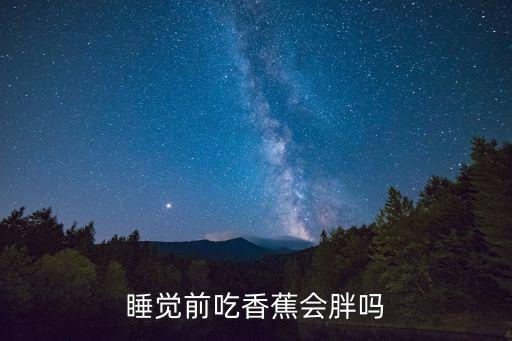 睡覺前吃香蕉會胖嗎