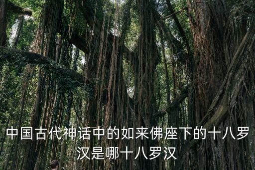 舉缽羅漢，五百羅漢雕塑中手拿缽盂的是誰