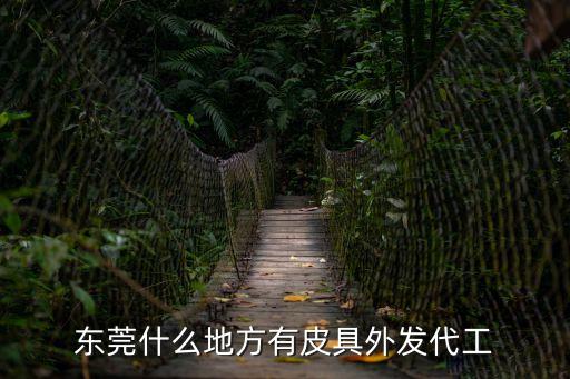 東莞有那些企業有貨外發加工，請問東莞哪家服裝廠有外發做尾部加工