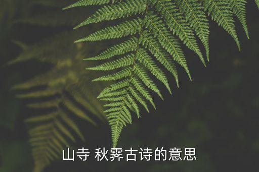 秋霽,唐代詩人描繪寺廟秋色以《春閨思》最著名