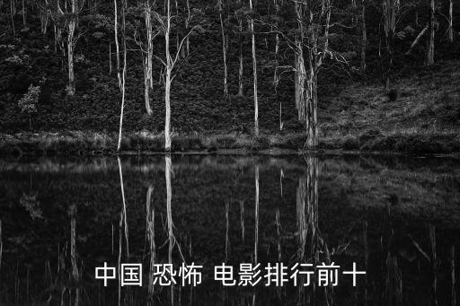 中國最恐怖的電影,《女人蛹皮嫁衣》等十部中國恐怖電影上映