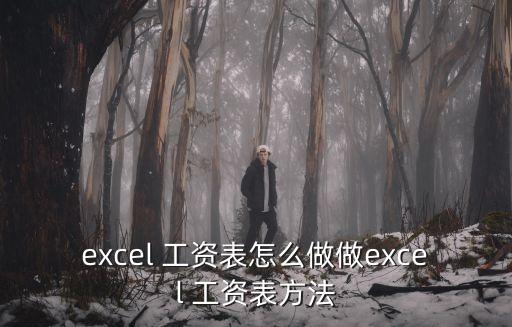 excel 工資表怎么做做excel 工資表方法