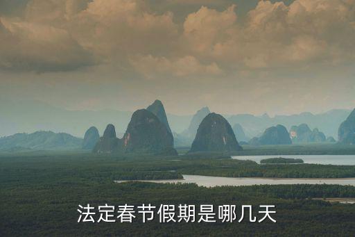 法定春節假期是哪幾天