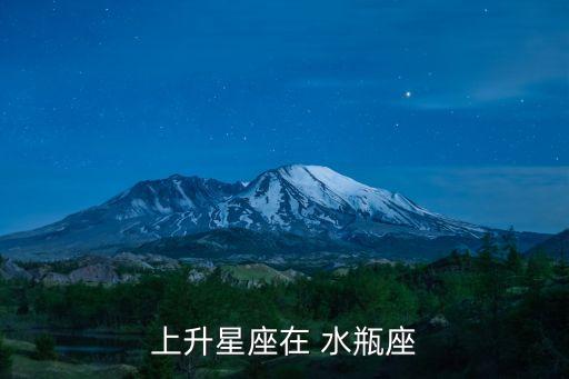 上升星座在 水瓶座