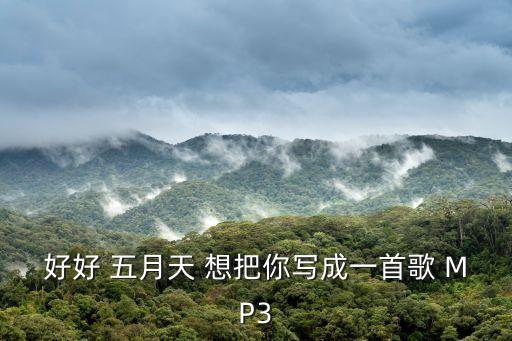 好好 五月天 想把你寫成一首歌 MP3
