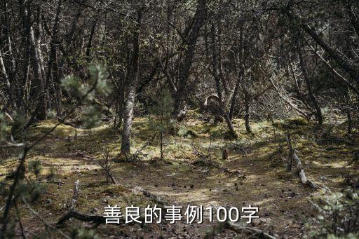 關于善良的故事,狐貍拔掉獅子王嘴里的牙使得他落得不好的下場