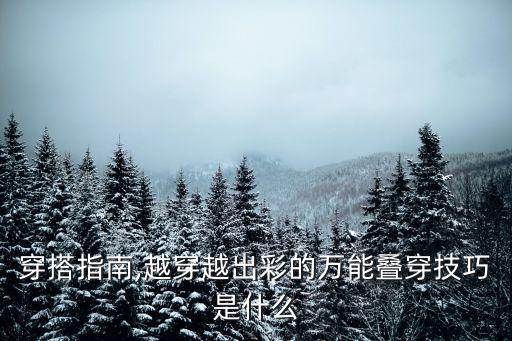 穿搭指南,越穿越出彩的萬能疊穿技巧是什么