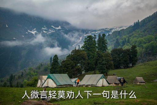 人微言輕,人微言輕反義詞:謙虛一點