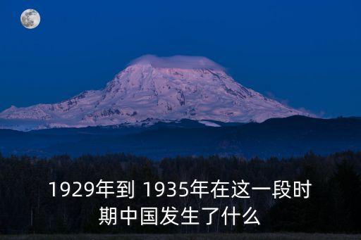 1935年1月,湖北洪水:中央紅軍強渡烏江1935年農歷年