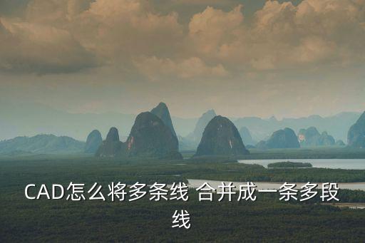 cad線段合并,怎么合并多段線?