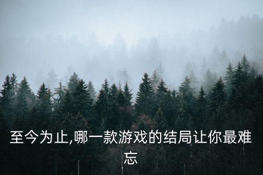 做到你知道為止,我和你一樣希望有機(jī)會(huì)參與游戲