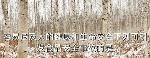 食品安全事故，食品安全類事件有哪些