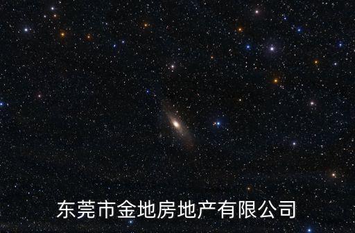 東莞樟木頭金地樓盤，東莞樟木頭的樓盤價格信息哪家的比較好些