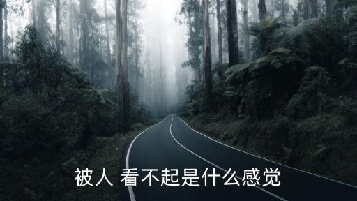 被人看不起,不要因喜歡的人而看不起他們