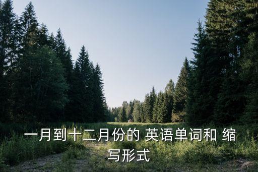 一月英語縮寫,英文縮寫（二）