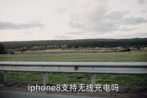 iphone8支持無線充電嗎