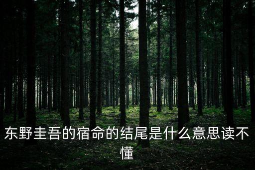 東莞仔之最后的宿命，難道女媧族就是這樣的宿命