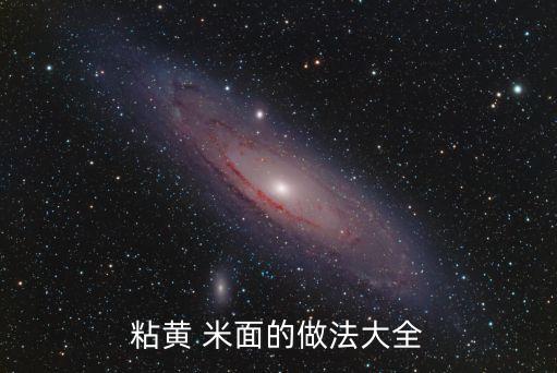 粘米面的做法大全,粘玉米面怎么做才好吃?這樣做最好吃!