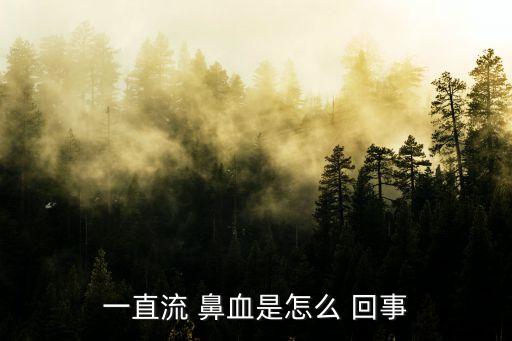 一直流 鼻血是怎么 回事