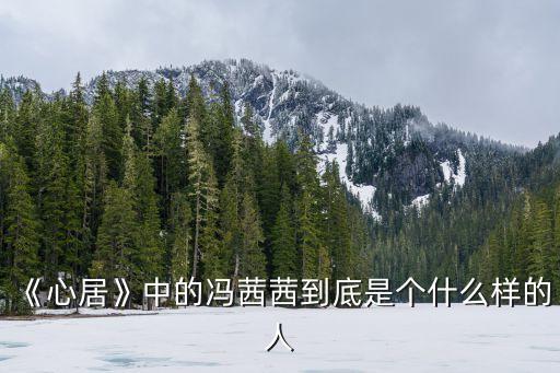 桃色陷阱,馮一直在努力讓蘇接受自己并且放下心結