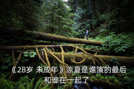 28歲未成年結(jié)局,28歲未成年少女勵志故事感動網(wǎng)民