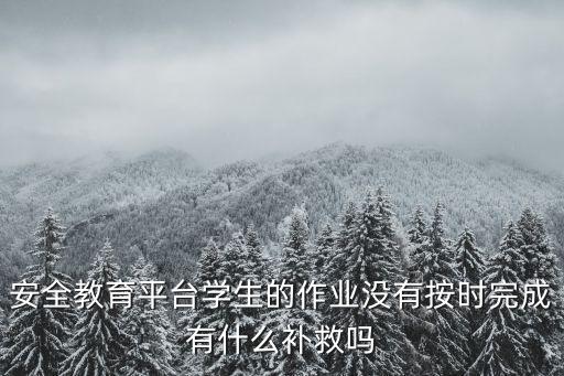 安全教育平臺作業，成都市金堂縣實驗小學安全平臺作業怎么做