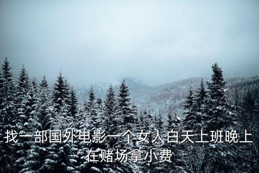 茉莉牌局，找一部國外電影一個女人白天上班晚上在賭場拿小費