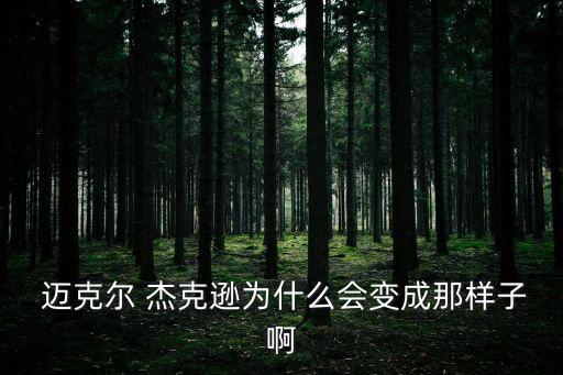 邁克爾杰克遜整容,為擺脫父親鼻子陰影勇敢追求自由和正義