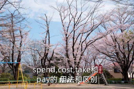 spend,cost,take和 pay的 用法和區別