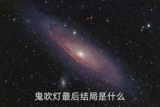 鬼吹燈最后結(jié)局是什么