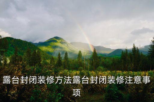 封陽臺裝修效果圖，陽臺怎么裝修好看求陽臺裝修效果圖欣賞