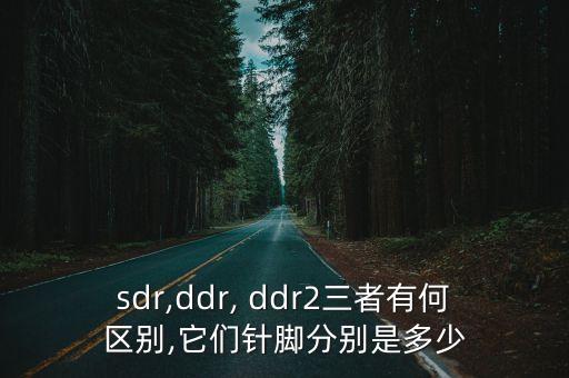 sdr,ddr, ddr2三者有何區別,它們針腳分別是多少