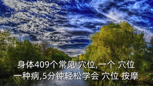 身體409個常見 穴位,一個 穴位一種病,5分鐘輕松學會 穴位 按摩