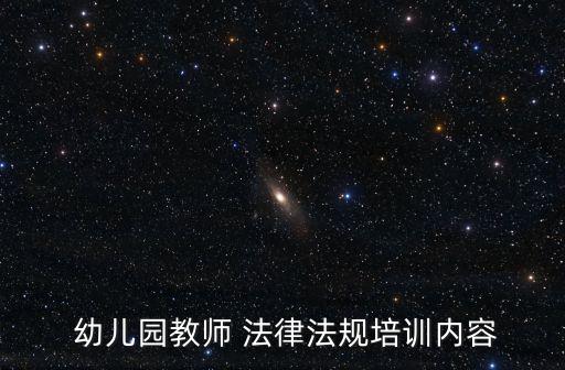  幼兒園教師 法律法規(guī)培訓(xùn)內(nèi)容