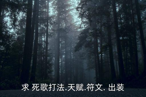 死歌出裝,玩死歌不一定會死