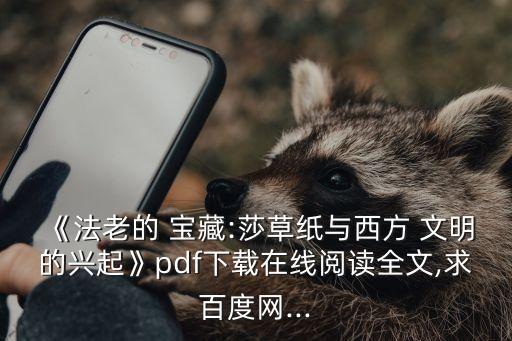 《法老的 寶藏:莎草紙與西方 文明的興起》pdf下載在線閱讀全文,求百度網...