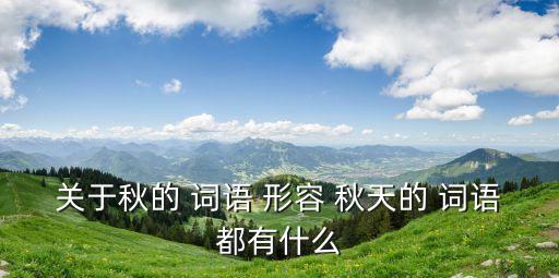 形容秋天的詞語,第一集:第二集:春暖花開的日子