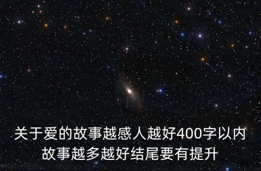 關(guān)于愛的故事越感人越好400字以內(nèi)故事越多越好結(jié)尾要有提升