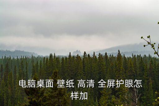 電腦壁紙高清全屏,如何更改桌面壁紙和窗簾?