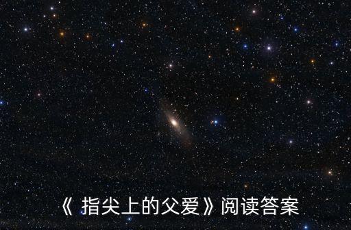 指尖上的愛,父親的手指是線索請張開你的拇指