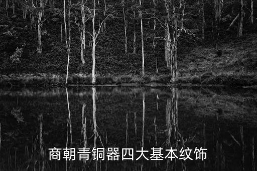 銅器紋飾，列舉夏商西周時期青銅器的裝飾紋樣有哪些