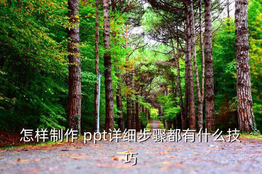 怎樣制作 ppt詳細(xì)步驟都有什么技巧